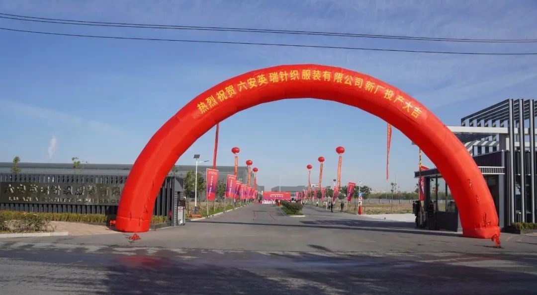 綠色智造，賦能未來 | 六安英瑞新廠竣工投產(chǎn)儀式盛大舉行！