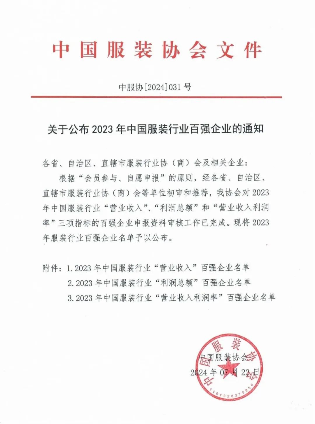 三榜齊鳴！泰慕士再登中國服裝百強(qiáng)榜！