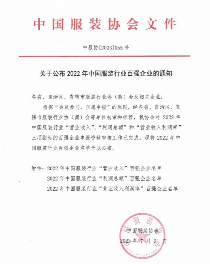 再次蟬聯(lián)！泰慕士上榜中國服裝行業(yè)百強(qiáng)企業(yè)