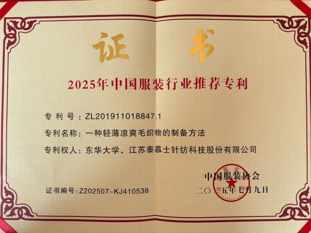 一根紗線開啟夢想，一件成衣承載匠心——泰慕士聯(lián)合東華大學榮獲國家級專利殊榮！